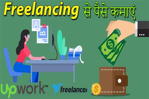 Freelancing से पैसे कैसे कमाएं