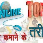 घर बैठे ऑनलाइन पैसे कमाने के तरीके Top 15 - Ways to Earn Money Online From Home