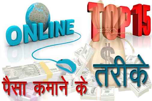घर बैठे ऑनलाइन पैसे कमाने के तरीके Top 15 - Ways to Earn Money Online From Home