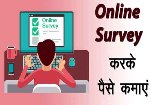 Online Survey करके पैसे कैसे कमाएं