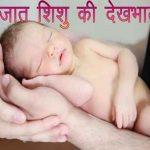 नवजात शिशु की देखभाल कैसे करे - Newborn Baby Care Tips in Hindi