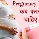 प्रेगनेंसी टेस्ट कब करना चाहिए - When to do Pregnancy Test