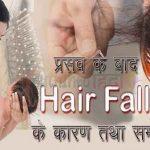 Causes and Solutions for after Delivery Hairfall in Hindi