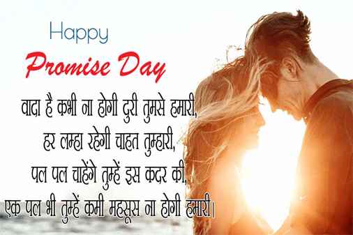 Promise Day Quotes, Images Hindi