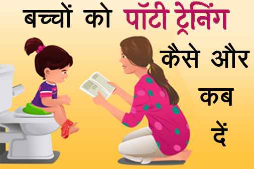 पॉटी ट्रेनिंग (शौच प्रशिक्षण) देने का मतलब क्या होता है -What does potty training mean