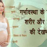 गर्भावस्था के दौरान शरीर और त्वचा की देखभाल - Body and Skin care during Pregnancy