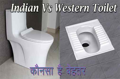 इंडियन या वेस्टर्न टॉयलेट - Indian Vs Western Toilet