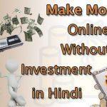 बिना निवेश के ऑनलाइन पैसे कैसे कमाएं 10 तरीके - Make Money Online Without Investment in Hindi 10 Ways