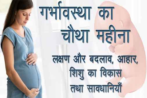 Fourth Month of Pregnancy in Hindi | गर्भावस्था का चौथा महीना : लक्षण, शारीरिक परिवर्तन, भ्रूण का विकास, आहार तथा सावधानियाँ