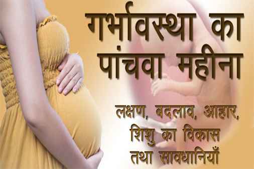 Fifth Month of Pregnancy in Hindi | गर्भावस्था का पांचवा महीना : लक्षण, शारीरिक परिवर्तन, भ्रूण का विकास, आहार तथा सावधानियाँ