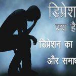 अवसाद : डिप्रेशन क्या है | डिप्रेशन का कारण और समाधान (What is depression | Causes and Solutions of Depression)