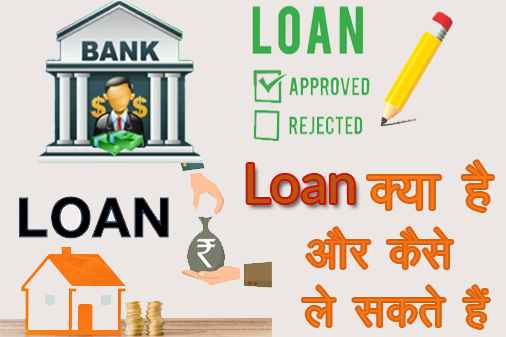 Loan क्या है और कैसे ले सकते हैं - What is Loan in Hindi and how to take Loan