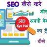 SEO Kaise kare aur apne blog ka traffic kaise badhaye