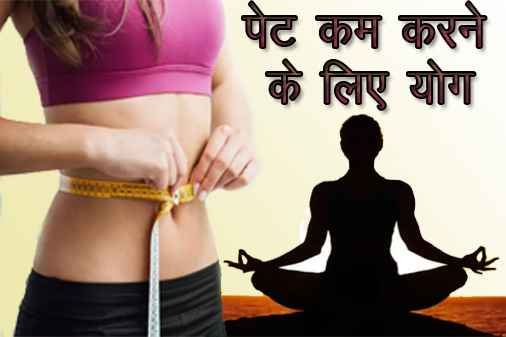 पेट कम करने के लिए योग | Pet kam karne ke Yogasan