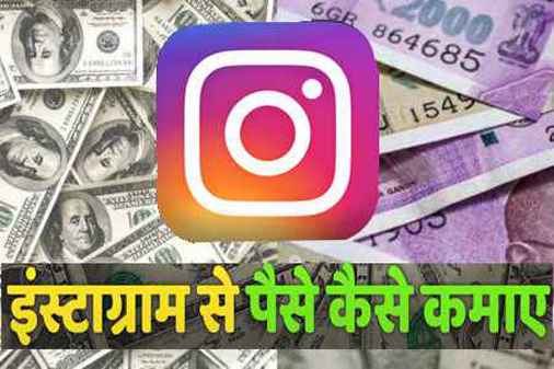 Instagram se paise kaise kamate hain in Hindi