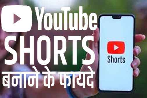 Short Video बनाने के फायदे क्या है