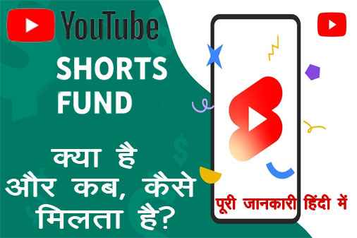 Youtube Shorts Fund क्या है | Youtube Short Fund Kya hai