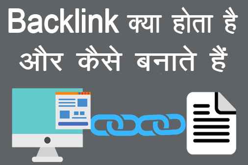 Backlink क्या है – What is Backlink in SEO