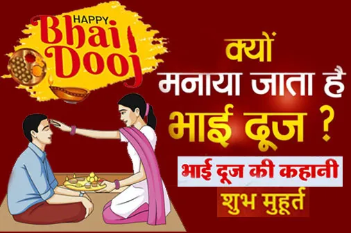 भाई दूज क्यों मनाया जाता है (why we celebrate bhai dooj in hindi)