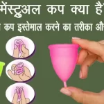How To Use Menstrual Cup In Hindi
