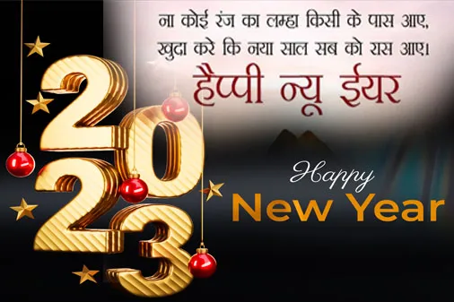 Happy New Year 2023 Wishes in Hindi