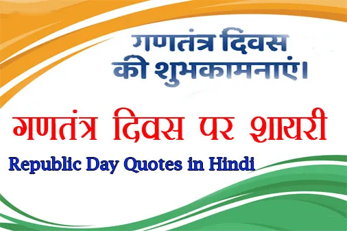 गणतंत्र दिवस 26 जनवरी की शायरी - Republic Day Shayari in Hindi