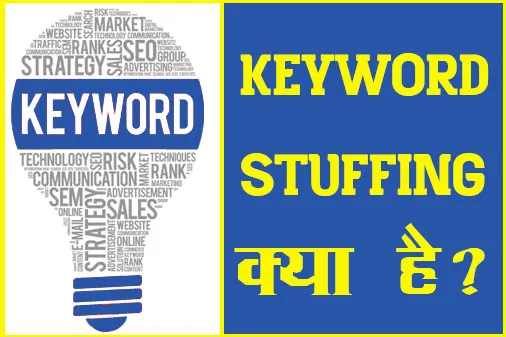 Keyword Stuffing क्या है - What is Keyword Stuffing in SEO