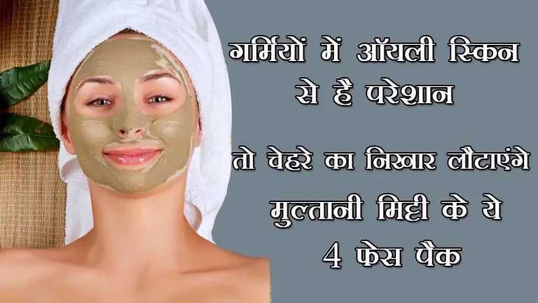 Summer Skin Care: Multani Mitti face packs