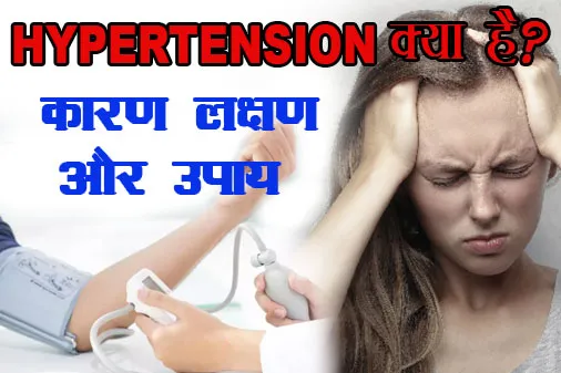 Hypertension क्या है | हाई ब्लड प्रेशर क्या है (What is Hypertension in Hindi)