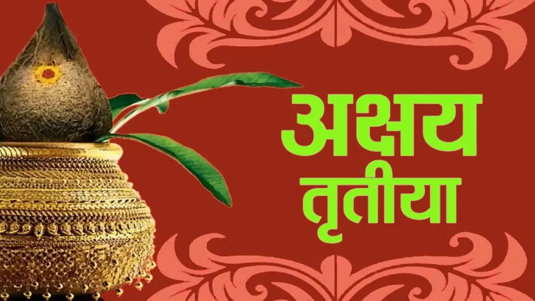 Akshaya Tritiya 2023: आखिर क्यों मनाई जाती है अक्षय तृतीया, क्यों इस दिन शुरू किए हर काम का मिलता है शुभ फल