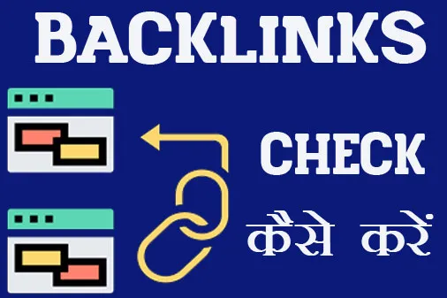 Website या Blog का Backlink Check कैसे करें
