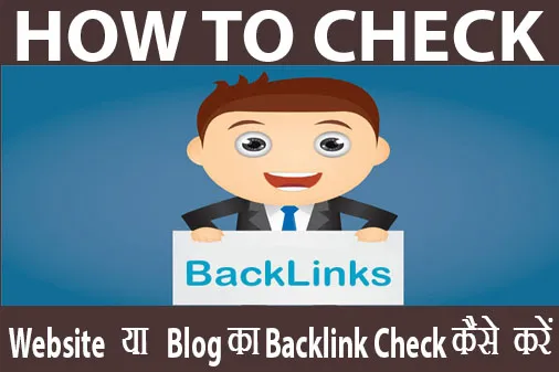 Website या Blog का Backlink Check कैसे करें