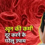 खून बढाने के घरेलु उपाय-anemia and blood problems solution home remedies in hindi