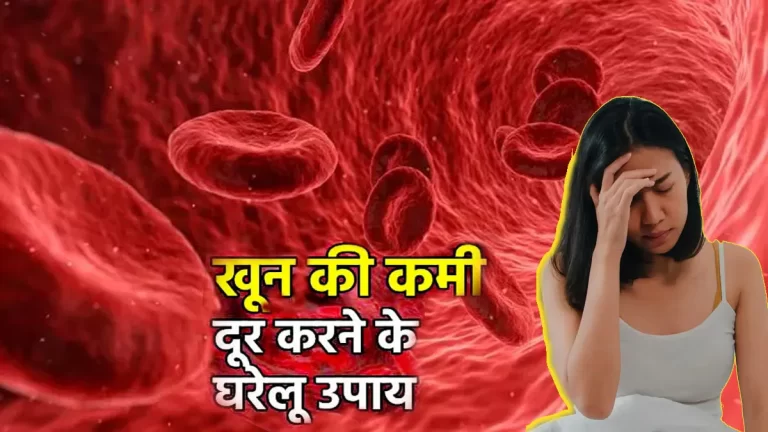 खून बढाने के घरेलु उपाय-anemia and blood problems solution home remedies in hindi