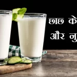 छाछ के अद्भुत लाभ और उपयोग - Benefits And Uses Of Butter Milk (Chaas) in Hindi