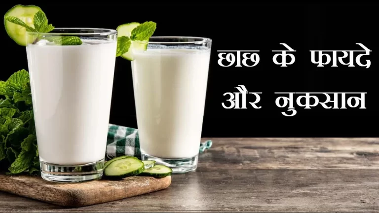 छाछ के अद्भुत लाभ और उपयोग - Benefits And Uses Of Butter Milk (Chaas) in Hindi