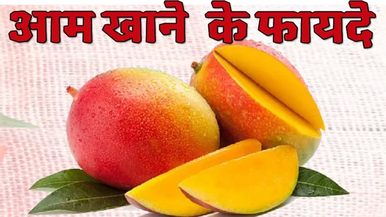 Benefits of mangoes: गर्मियों में आम खाने के फायदे । आम है स्वास्थ्य के लिए लाभदायक