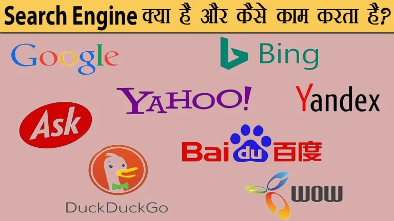 Search Engine kya hai – What is Search Engine in Hindi
