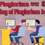 Plagiarism meaning in hindi | Plagiarism क्या होता हैं ?