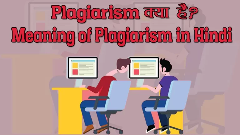 Plagiarism meaning in hindi | Plagiarism क्या होता हैं ?