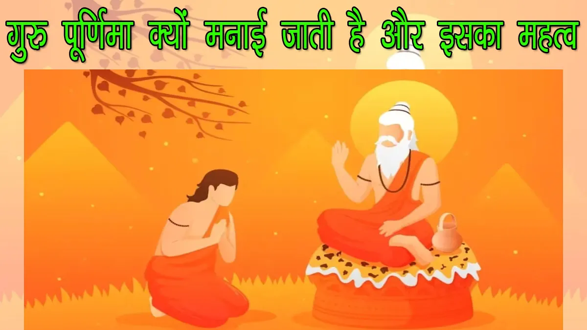 गुरु पूर्णिमा क्यों मनाई जाती है और इसका महत्व क्या है | Guru Purnima Kyu Manaya Jata Hai Hindi