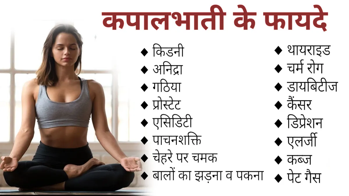 Kapalbhati Pranayama Benefits: 100 से भी ज्यादा बीमारियों से दिलाये छुटकारा