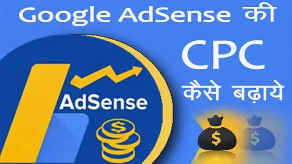 Google AdSense की CPC कैसे बढ़ाये