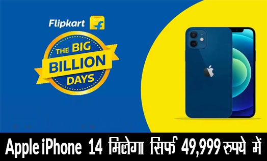 Flipkart’s Big Billion Days Salе offеrs: Applе iPhonе 14 सिर्फ ₹49,999 में