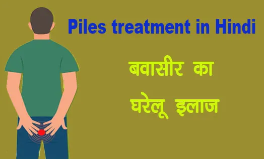 Piles treatment in Hindi: बवासीर का घरेलू इलाज