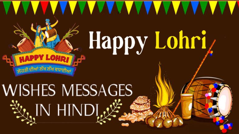 Happy Lohri Wishes & Quotes in Hindi 2024: लोहड़ी के शुभ अवसर पर अपने प्रियजनों को भेजें शुभकामनाएं संदेश और बधाई