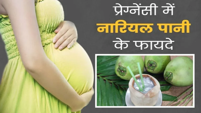प्रेग्नेंसी में नारियल पानी क्यों पीना चाहिए | Coconut Water Benefits In Pregnancy
