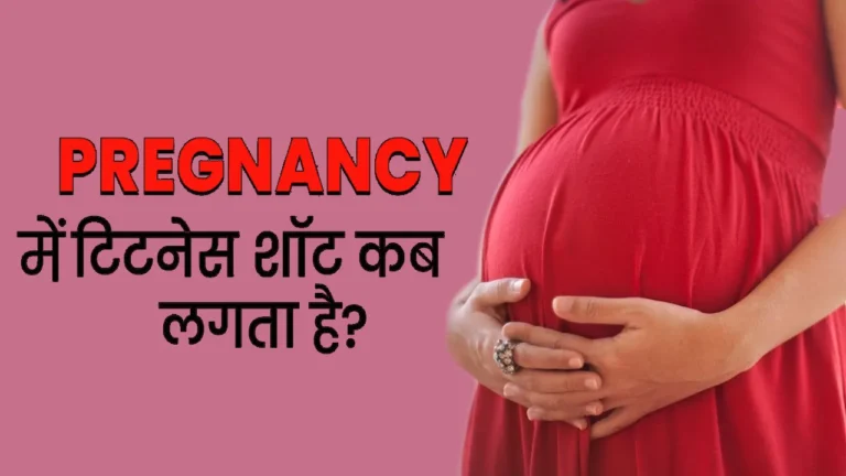 Tetanus Shot In Pregnancy: प्रेग्नेंसी में टिटनेस का इंजेक्शन कब लगता है?