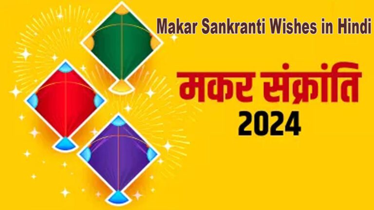 Makar Sankranti Wishes in Hindi 2024: मकर संक्रांति के पावन पर्व पर अपने प्रियजनों को भेजें ये शुभकामना संदेश