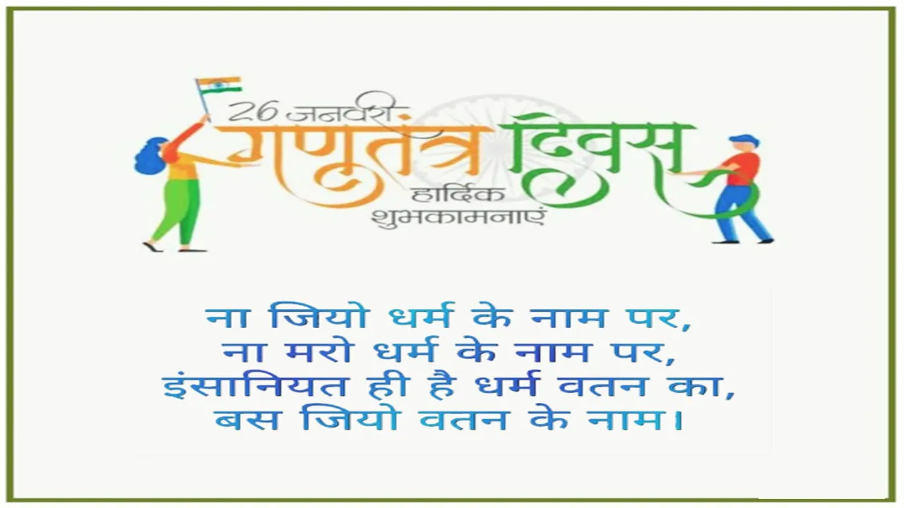 26 January Shayari In Hindi | Happy Republic Day 2024 Shayari